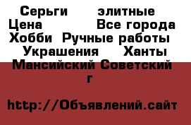 Серьги 925  элитные › Цена ­ 5 350 - Все города Хобби. Ручные работы » Украшения   . Ханты-Мансийский,Советский г.